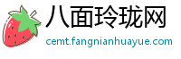八面玲珑网